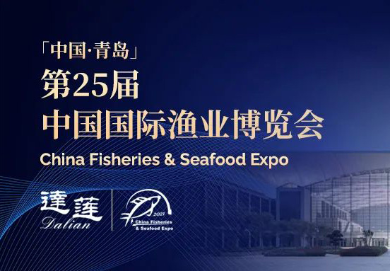 第25屆中國國際漁業(yè)博覽會，達蓮公司誠邀您相約青島！